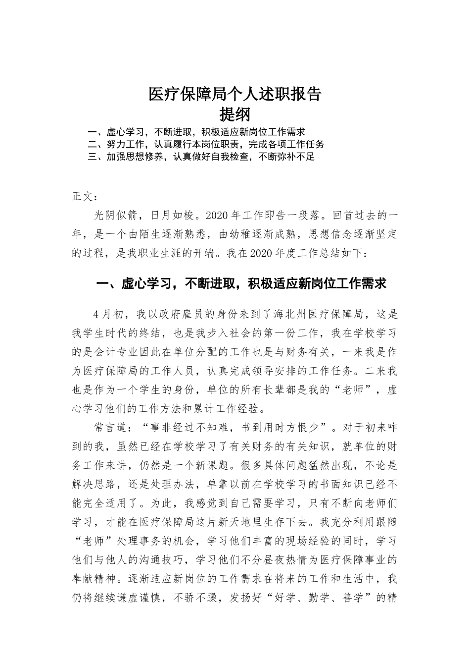 医疗保障部门个人述职报告.docx_第1页