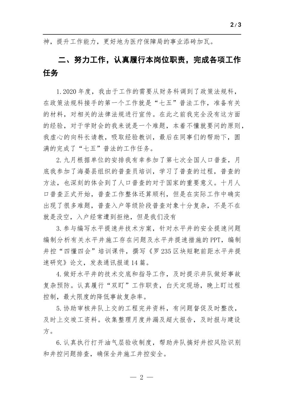 医疗保障部门个人述职报告.docx_第2页