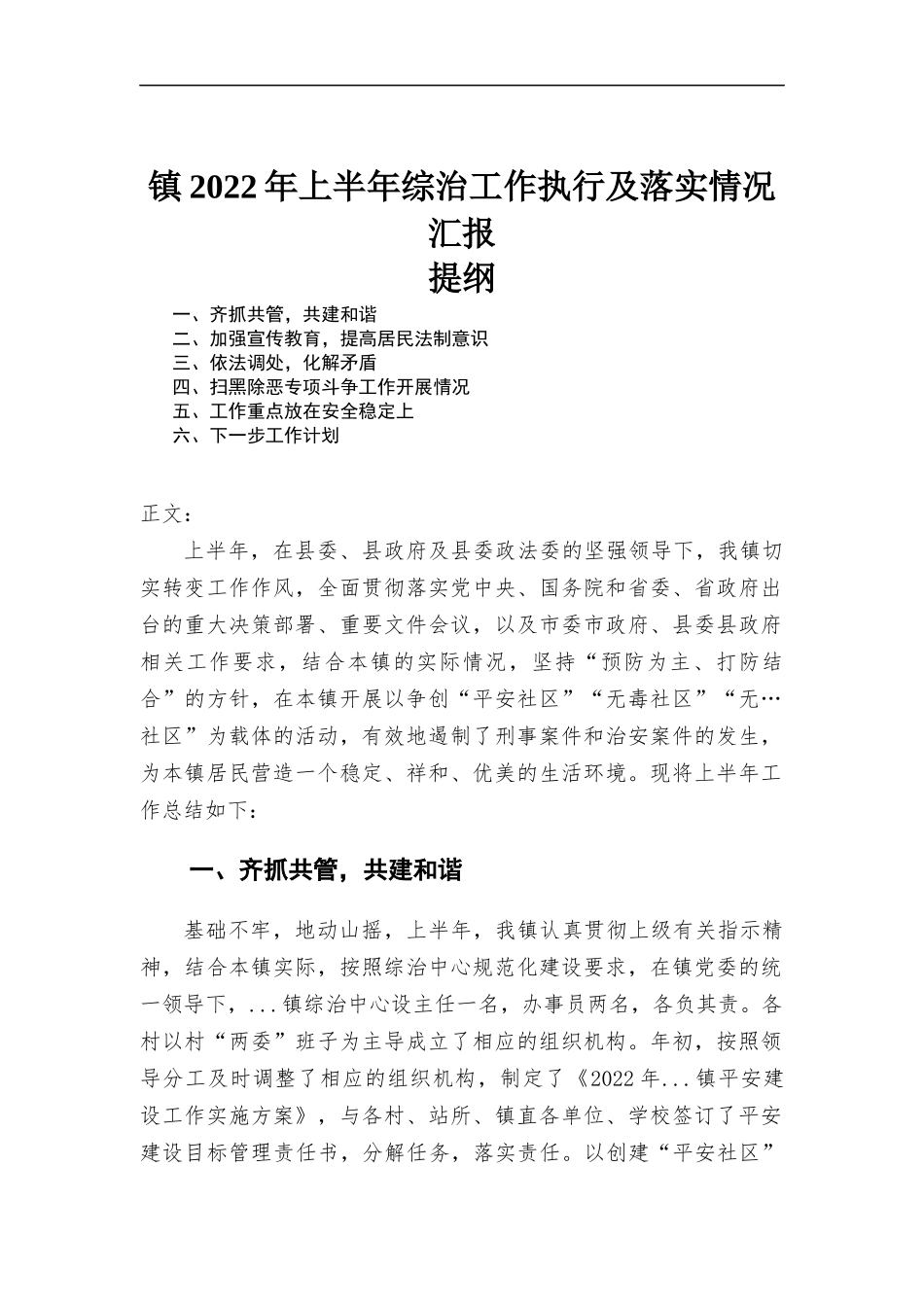 2022年上半年综治工作执行及落实情况汇-报.docx_第1页