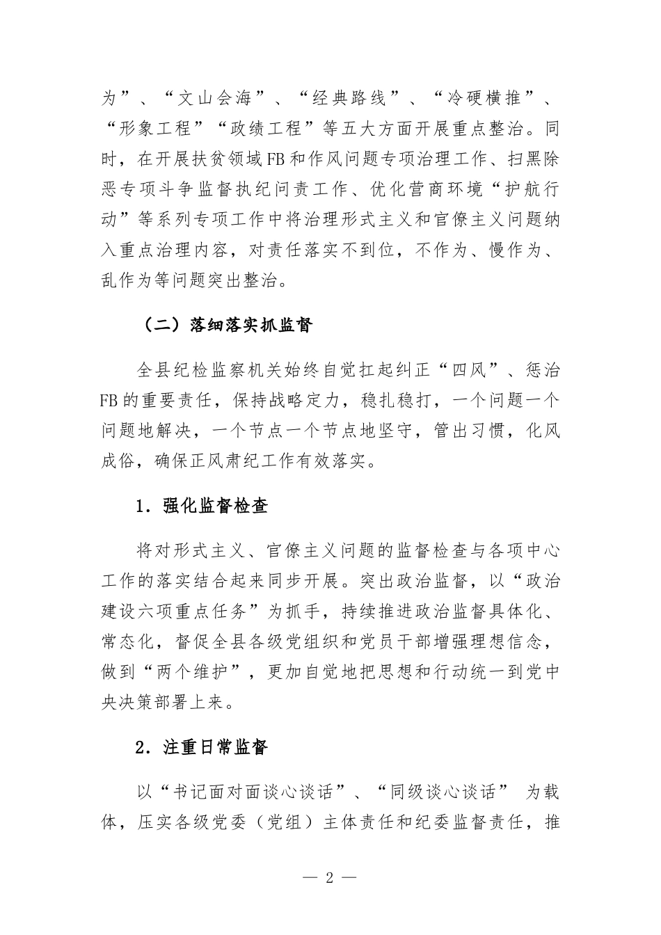 落实“力戒形式主义求真务实改作风”行动有关工作情况汇-报.docx_第2页