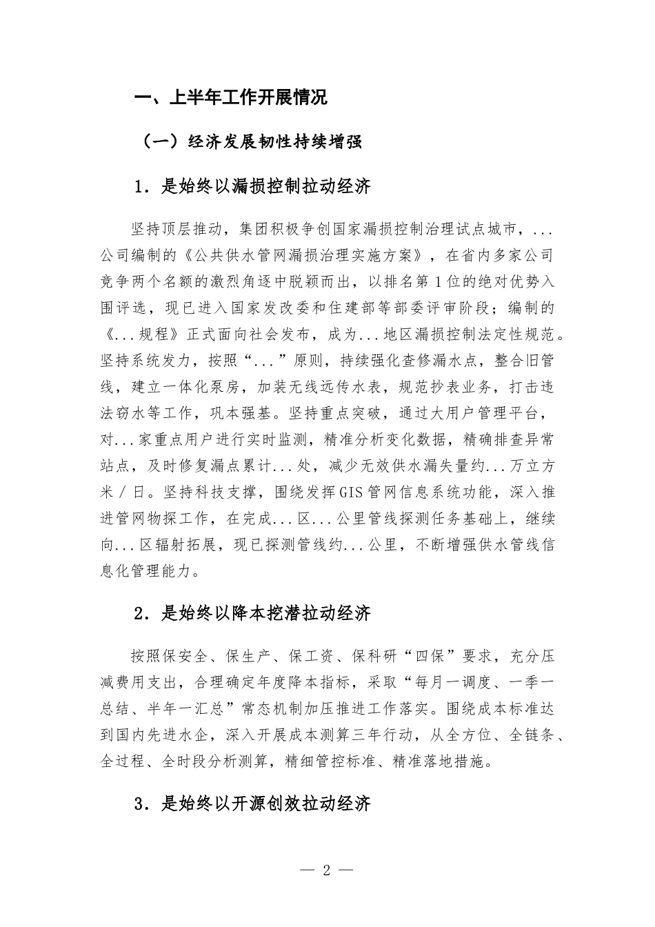 水务集团2022年上半年工作总结报告-范文.docx_第2页