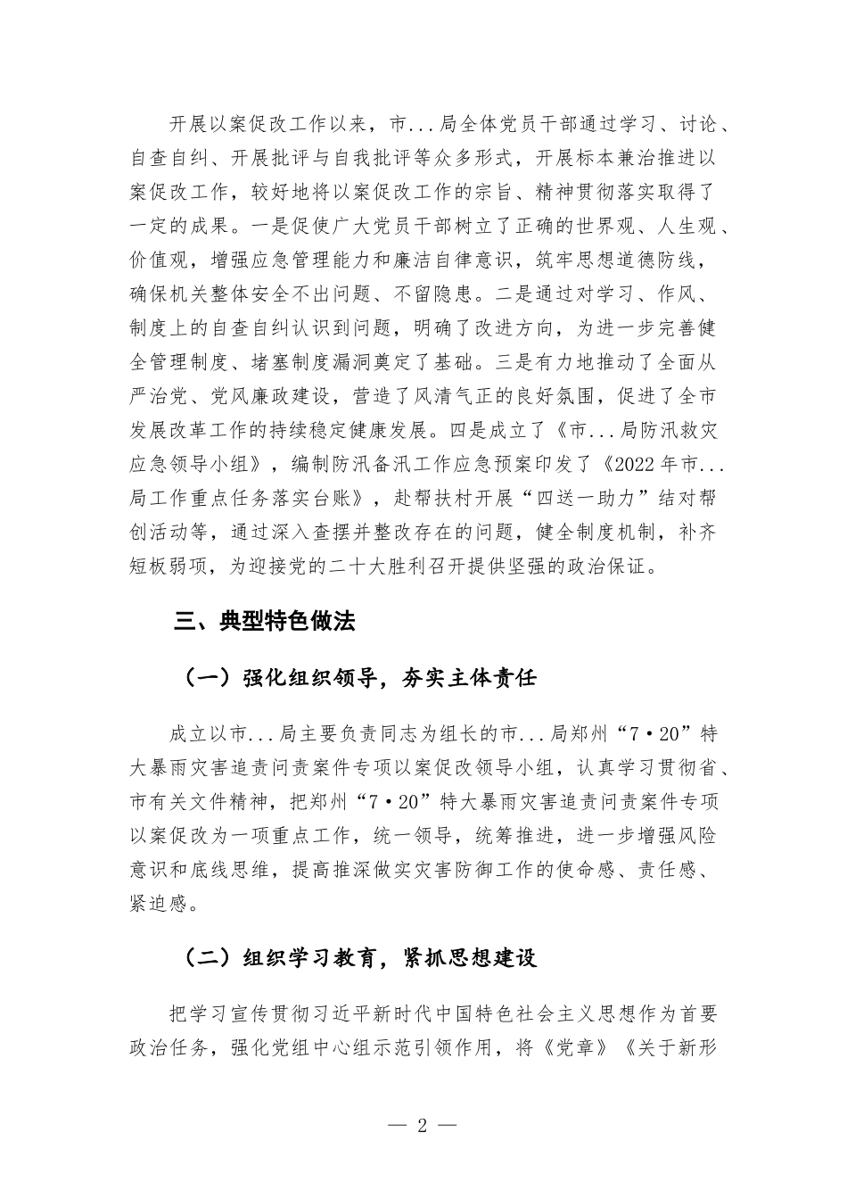“7-20”特大暴雨灾害追责问责案-件以案促改专题工作报告.docx_第2页