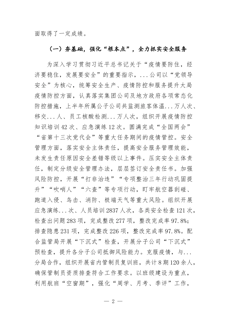 2022年上半年集团公司工作总结报告.docx_第2页