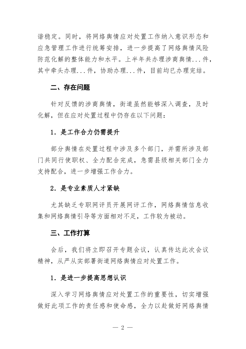 街道关于网络舆情应对处置工作汇-报.docx_第2页