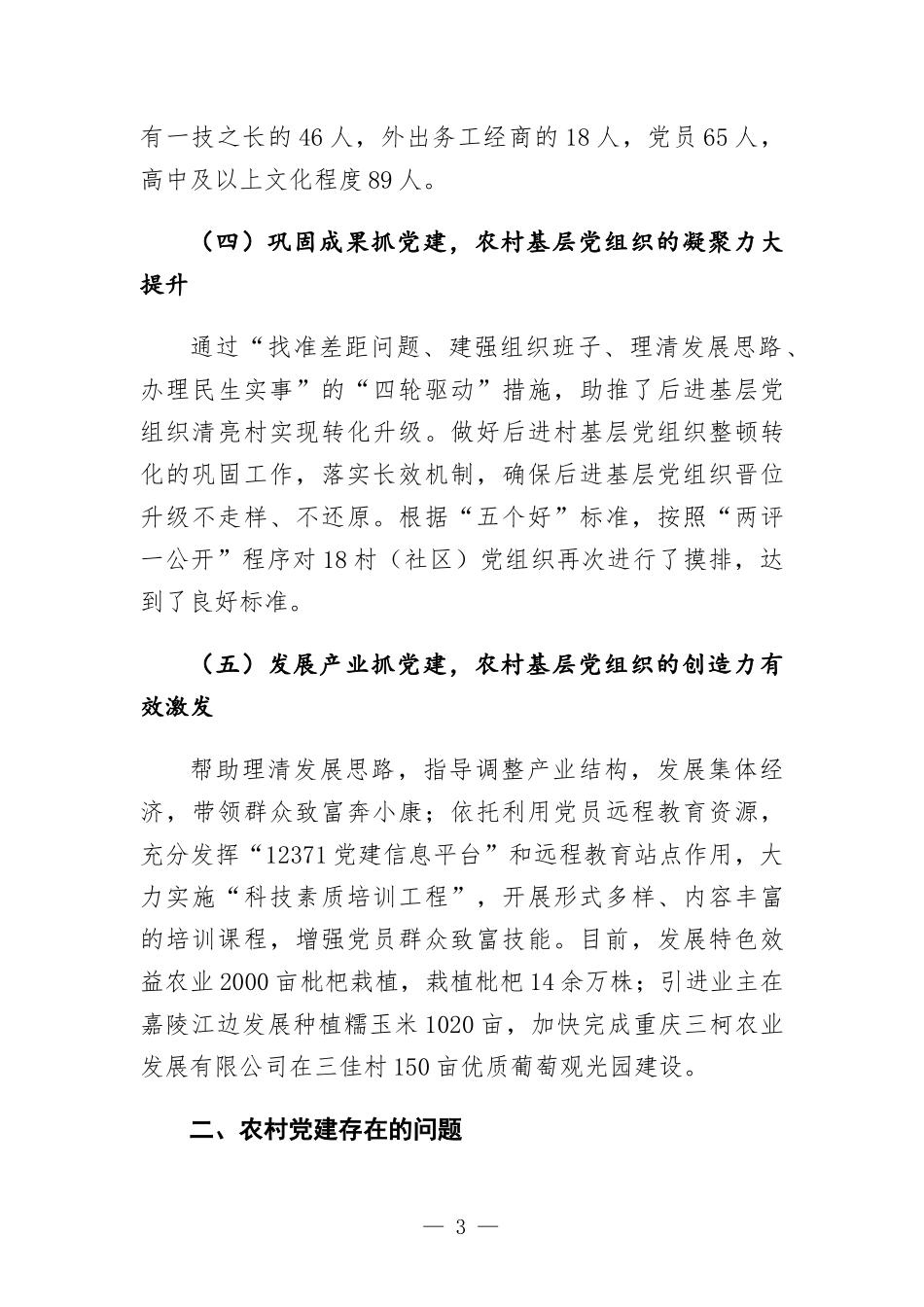 农村党建工作开展情况的调研报告.docx_第3页