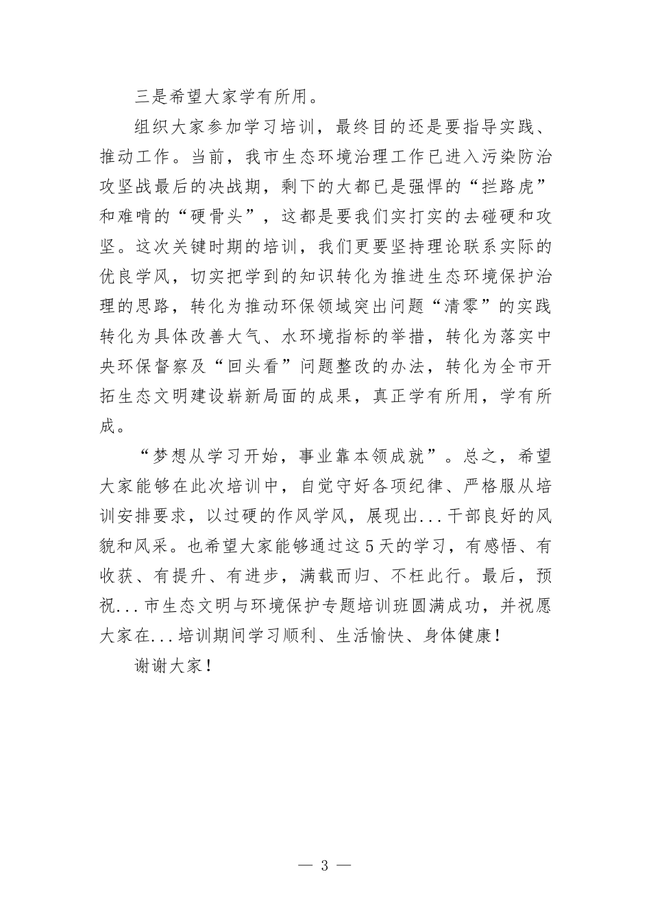 在生态文明与环境保护专题培训班开班仪式上的讲话.docx_第3页