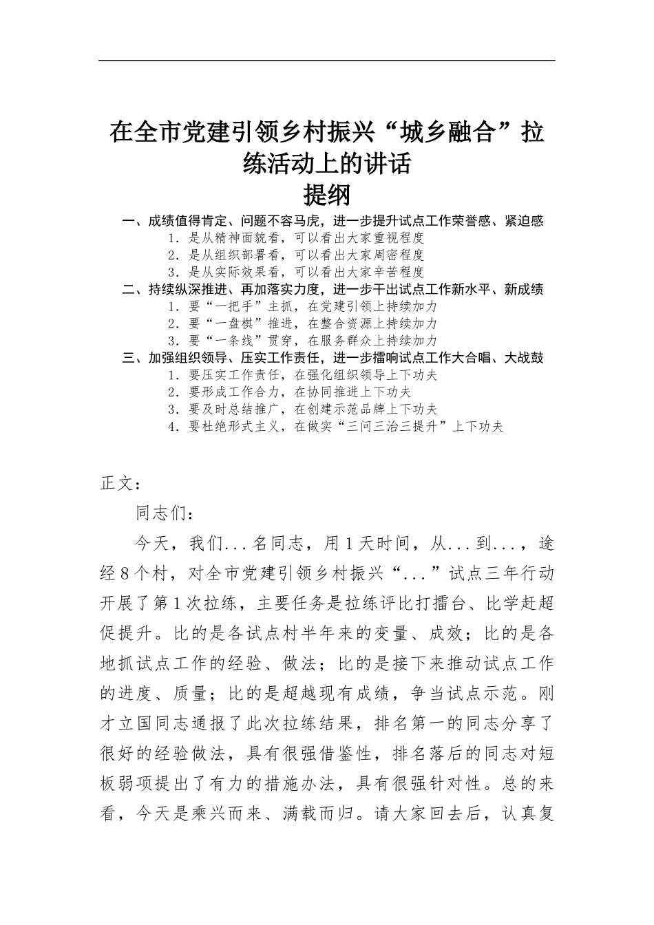 在党建引领乡村振兴“城乡融合”拉练活动上的讲话.docx_第1页
