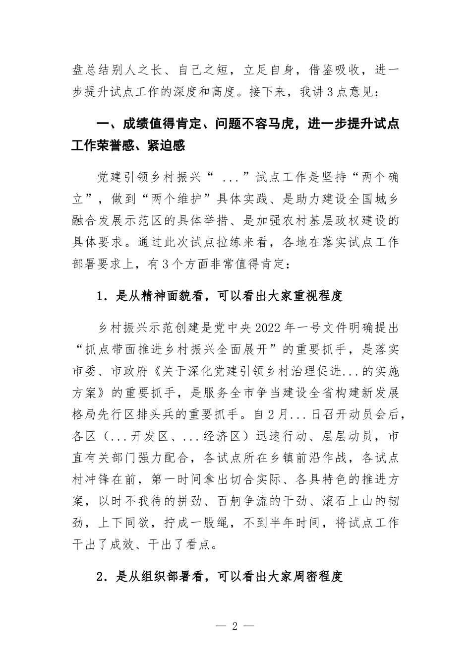 在党建引领乡村振兴“城乡融合”拉练活动上的讲话.docx_第2页