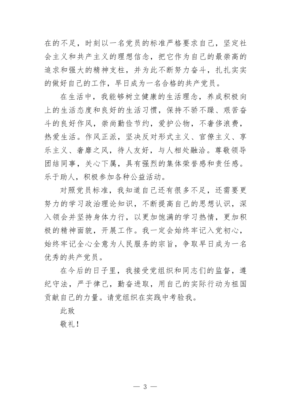 2022年第三季度预备党员思想汇-报.docx_第3页