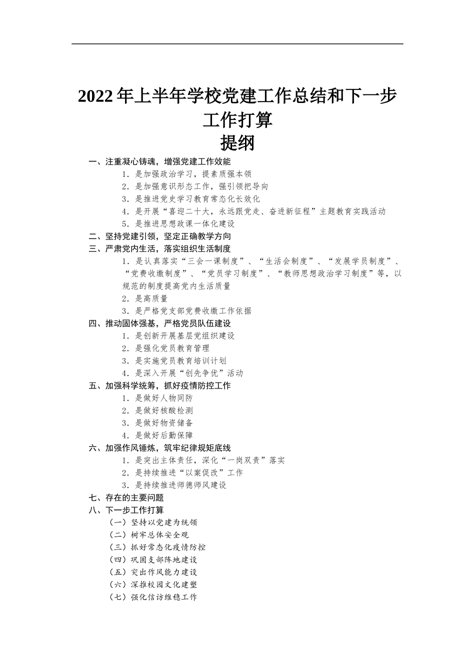 2022年上半年学校党建工作总结和下一步工作打算.docx_第1页