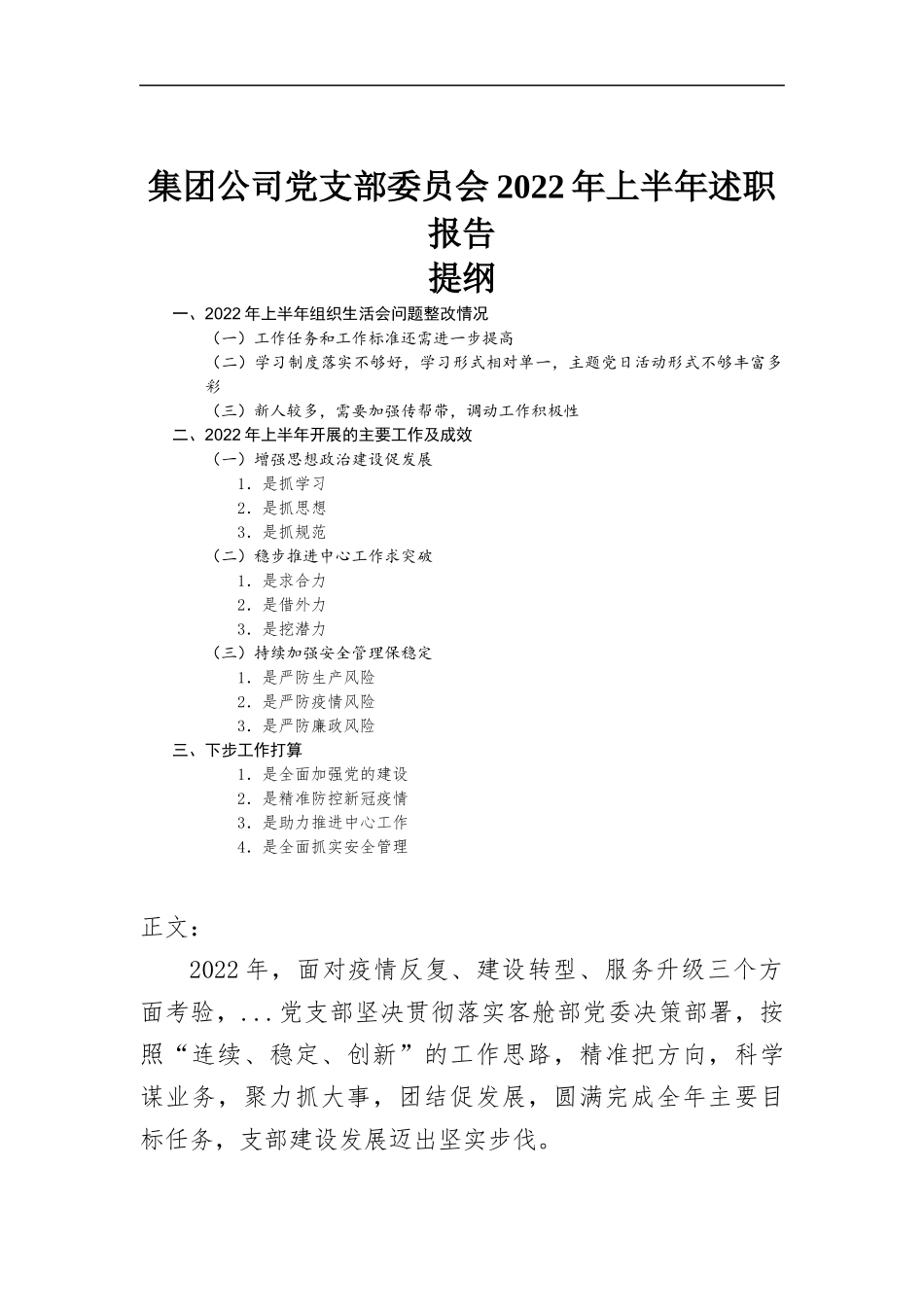 集团公司党支部委员会2022年上半年述职报告.docx_第1页
