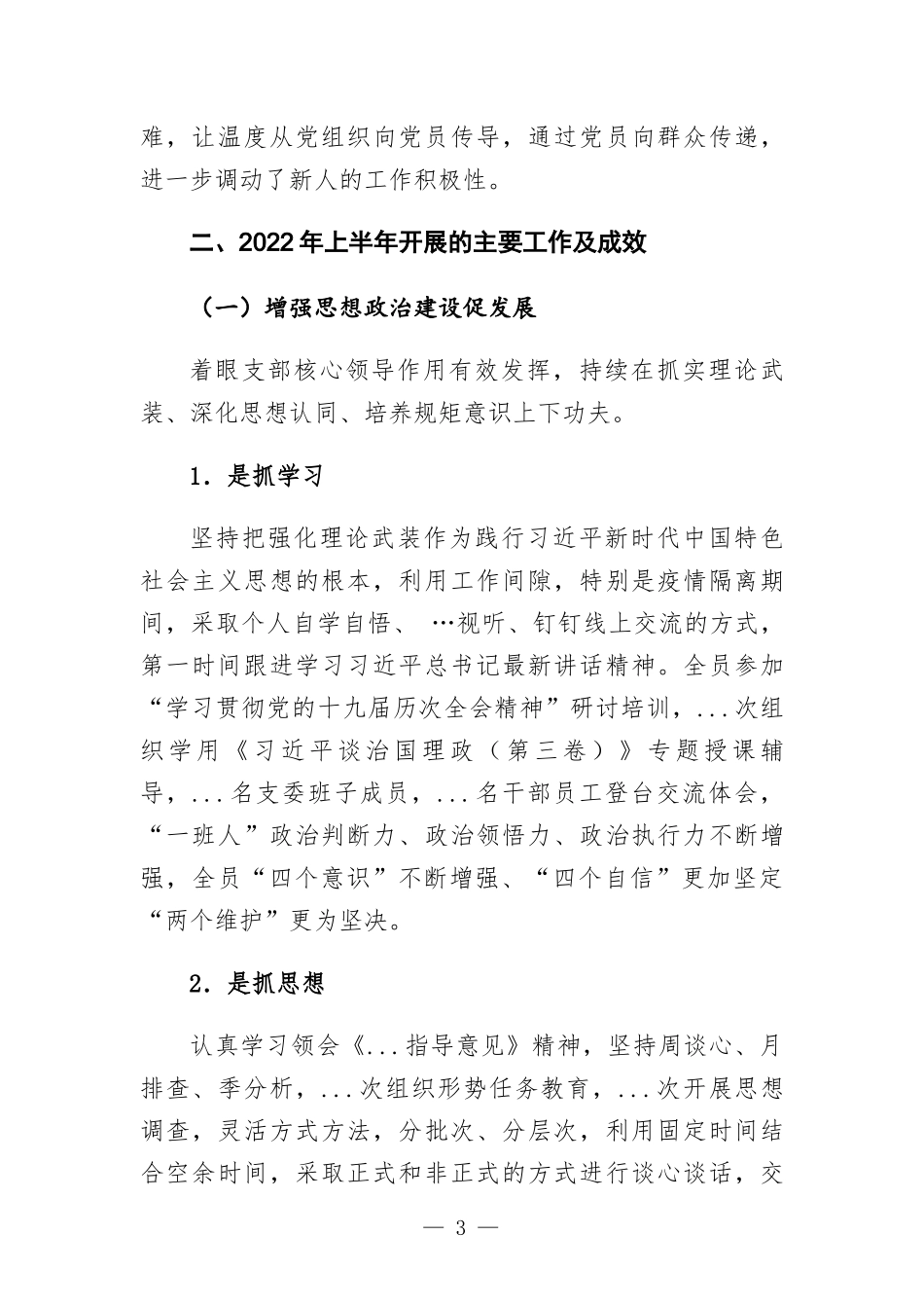 集团公司党支部委员会2022年上半年述职报告.docx_第3页