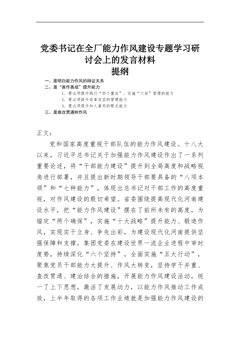 党委书记在全厂能力作风建设专题学习研讨会上的发言材料.docx_第1页
