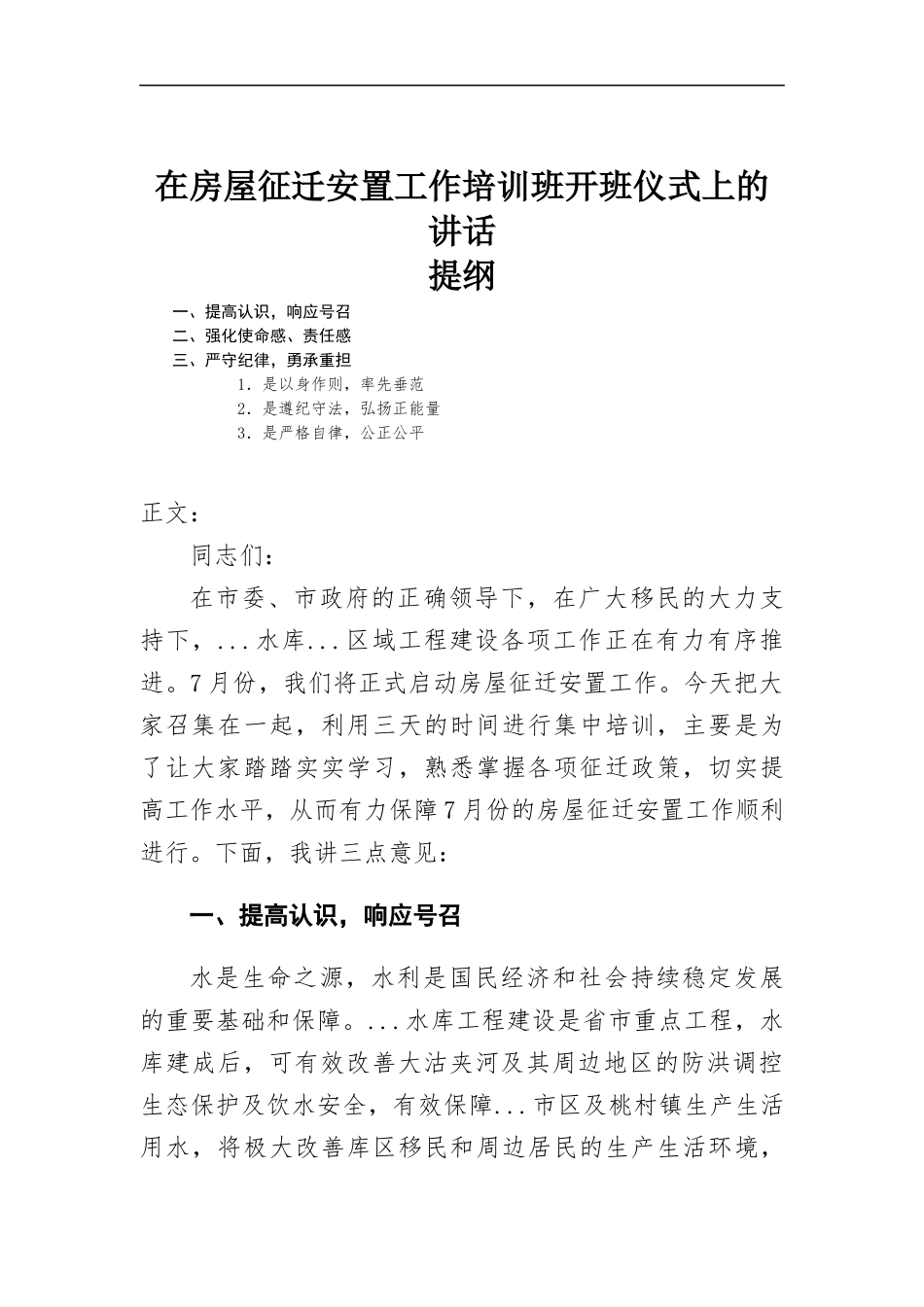 在房屋征迁安置工作培训班开班仪式上的讲话.docx_第1页