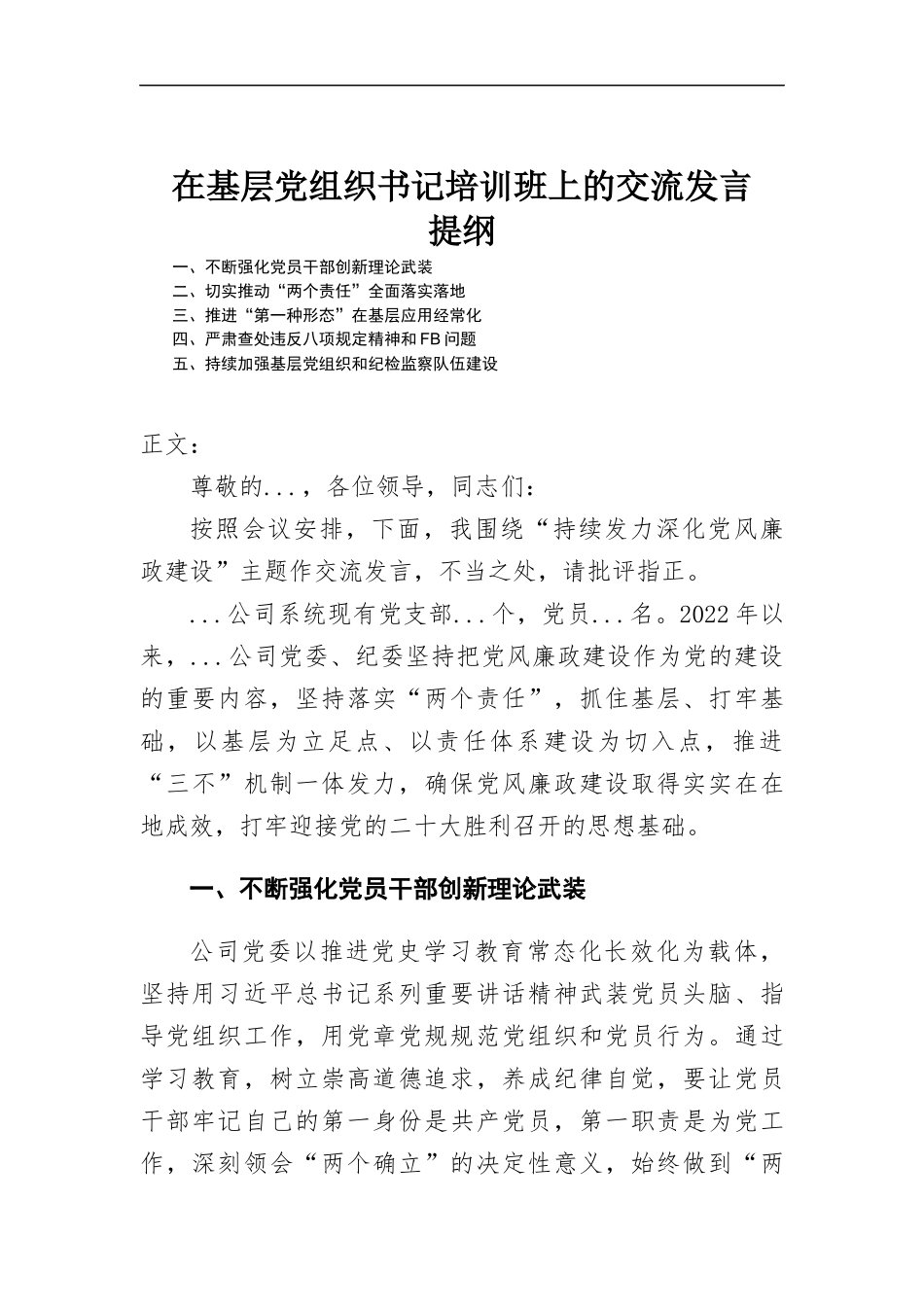 在基层党组织书记培训班上的交流发言.docx_第1页