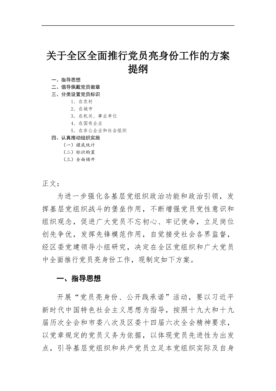 全面推行党员亮身份工作的方-案.docx_第1页