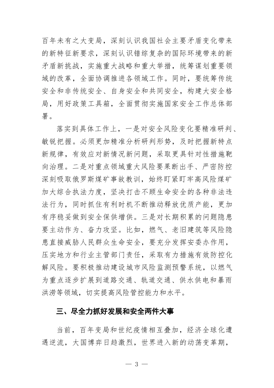 在国家安全工作会议上的讲话提纲.docx_第3页