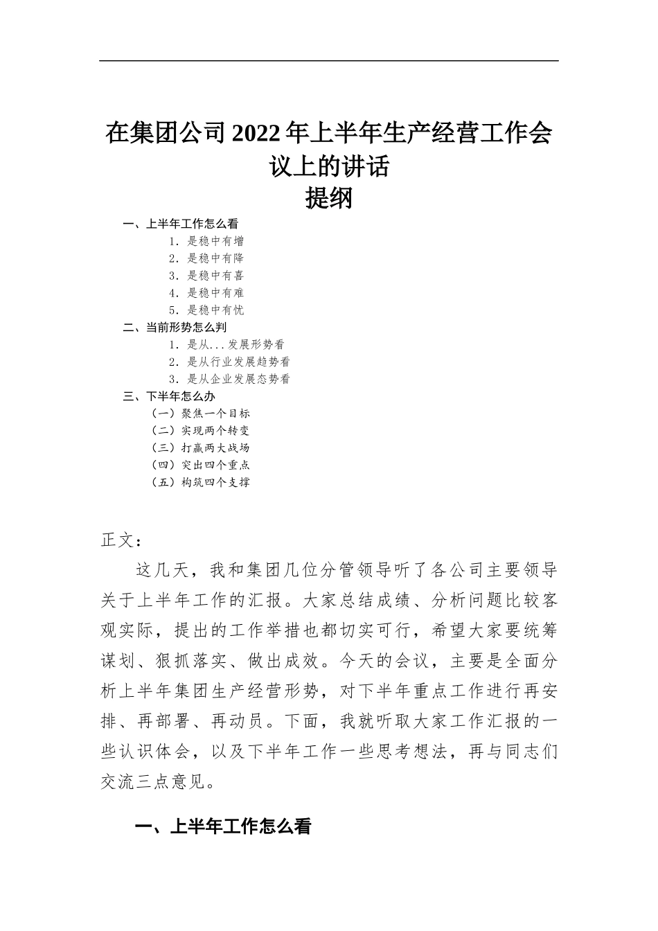 在集团公司2022年上半年生产经营工作会议上的讲话.docx_第1页