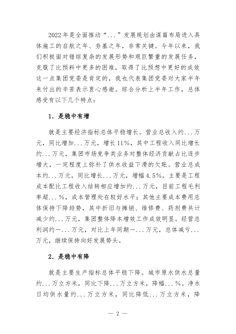 在集团公司2022年上半年生产经营工作会议上的讲话.docx_第2页