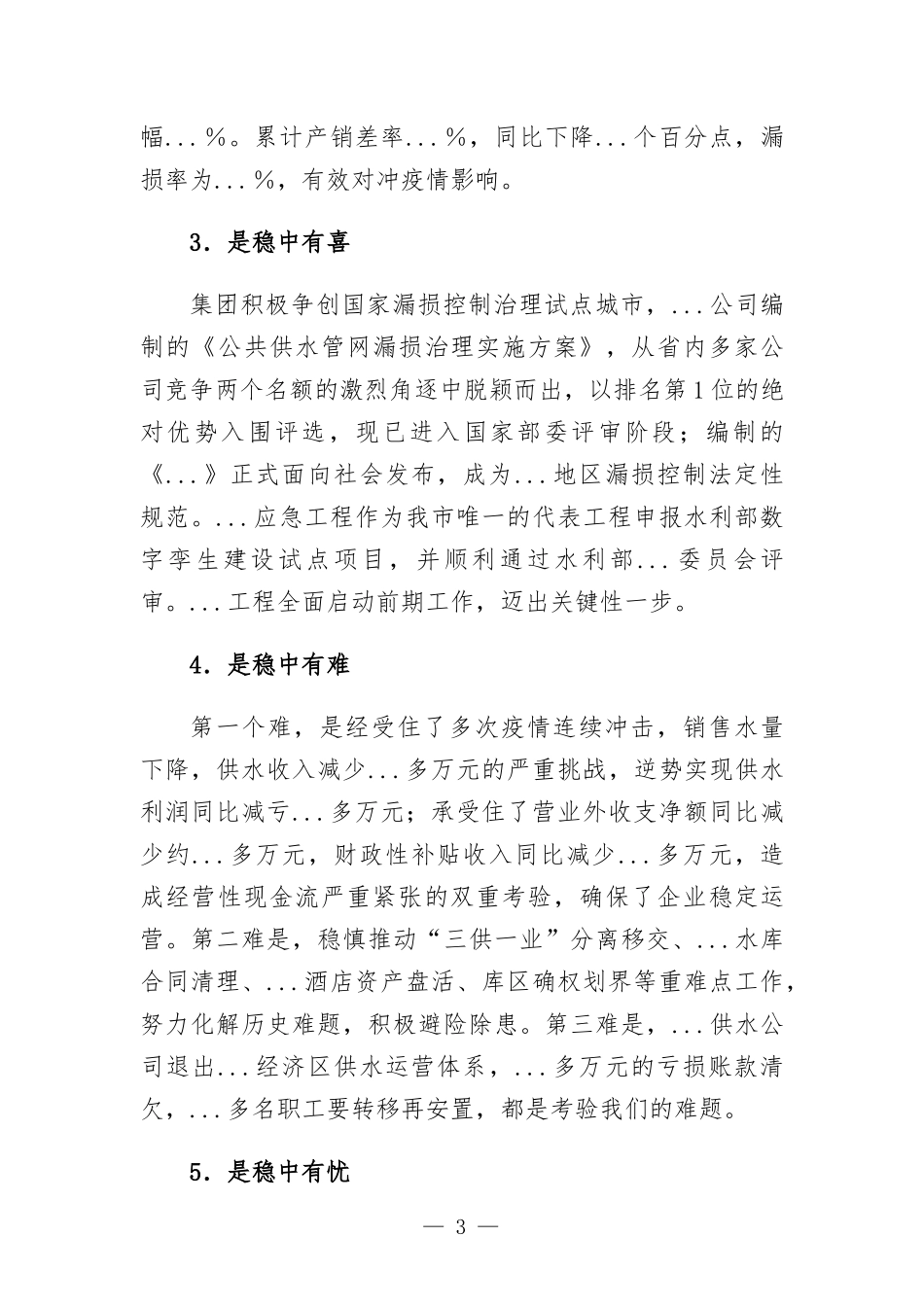 在集团公司2022年上半年生产经营工作会议上的讲话.docx_第3页