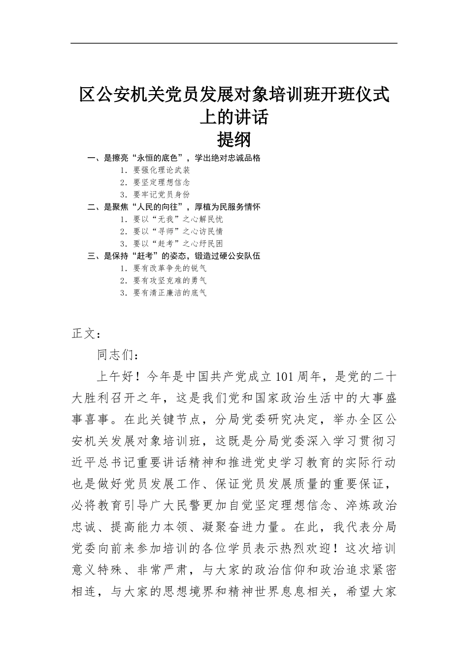 区机关党员发展对象培训班开班仪式上的讲话.docx_第1页