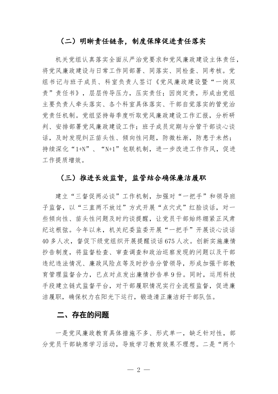 2022年上半年党风廉政建设工作汇-报.docx_第2页