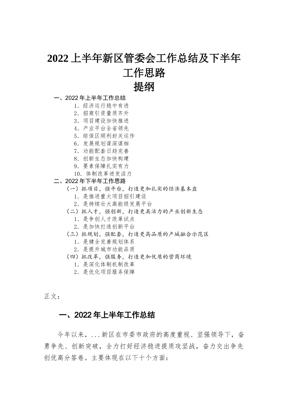 2022上半年新区管委会工作总结及下半年工作思路.docx_第1页