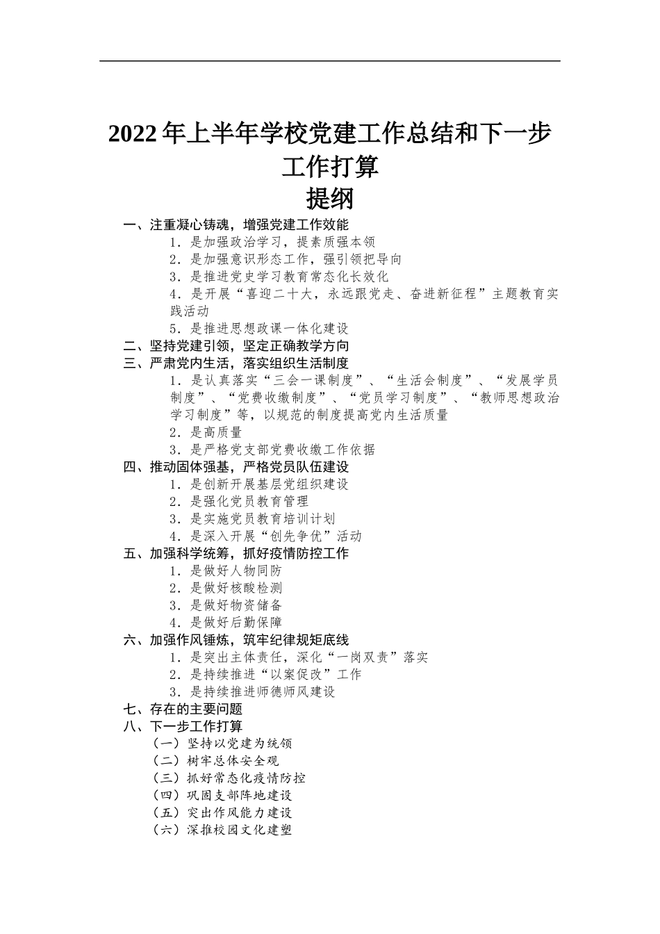 2022年上半年学校党建工作总结和下一步工作打算.docx_第1页