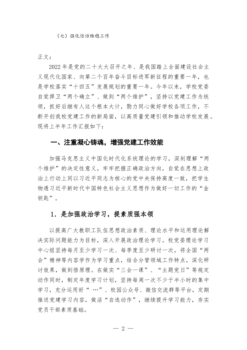 2022年上半年学校党建工作总结和下一步工作打算.docx_第2页