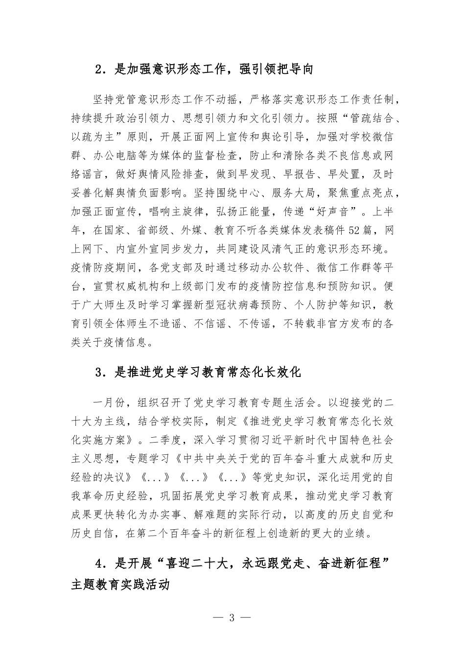 2022年上半年学校党建工作总结和下一步工作打算.docx_第3页