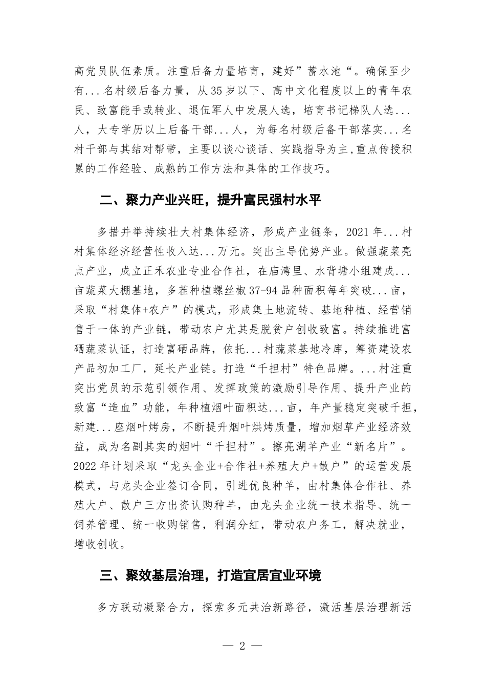 村党支部：高标准建强基层组织 高质量助力乡村振兴.docx_第2页