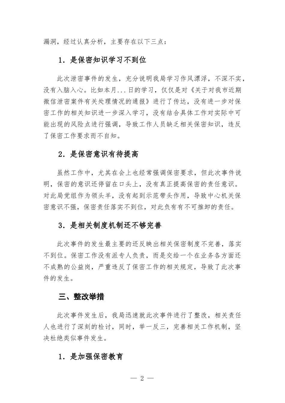 关于微信泄密事件的检讨整改材料.docx_第2页