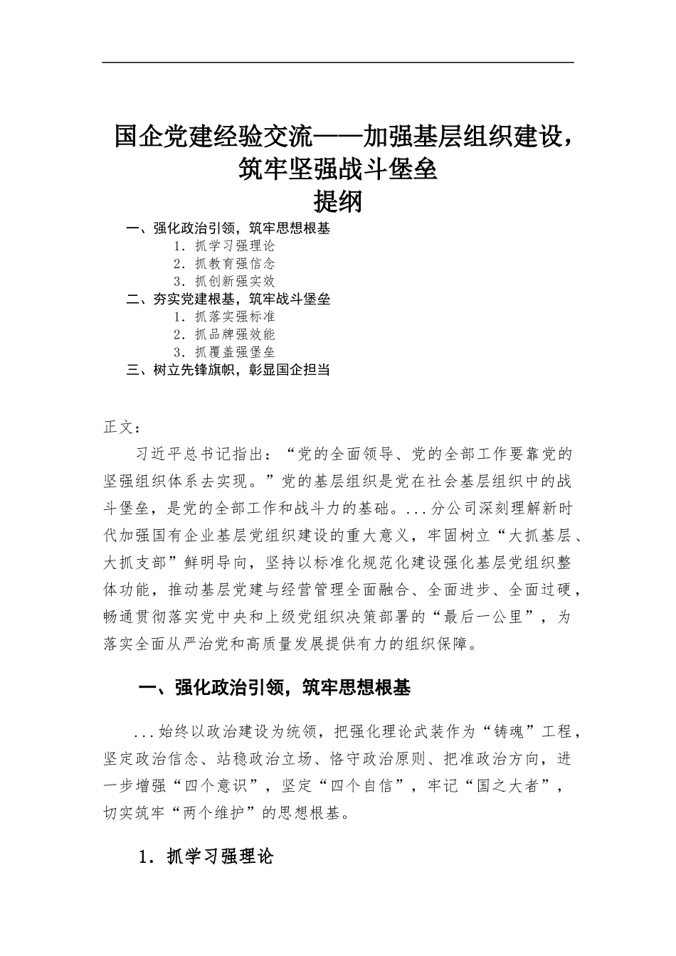 国企党建经验交流——加强基层组织建设筑牢坚强战斗堡垒.docx_第1页