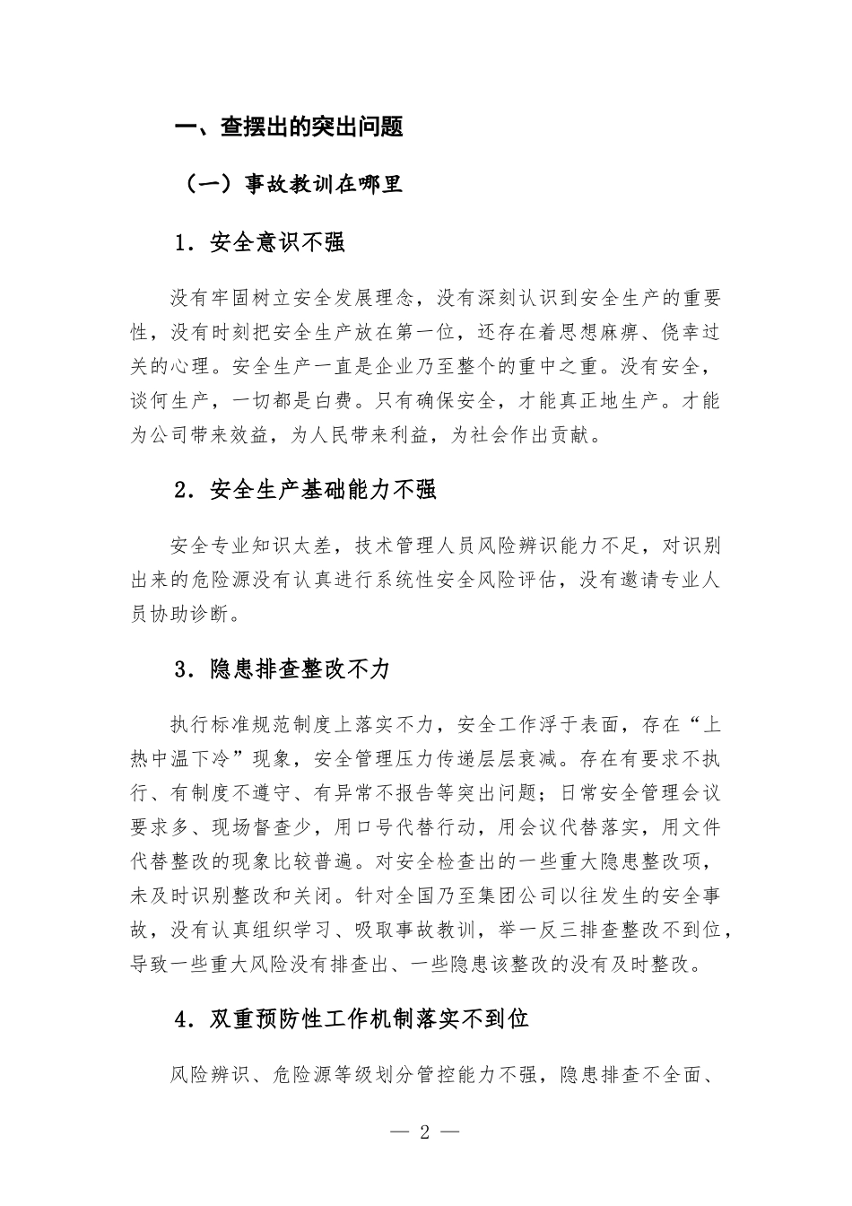 国企行政总监安全生产专题生活会发言提纲.docx_第2页