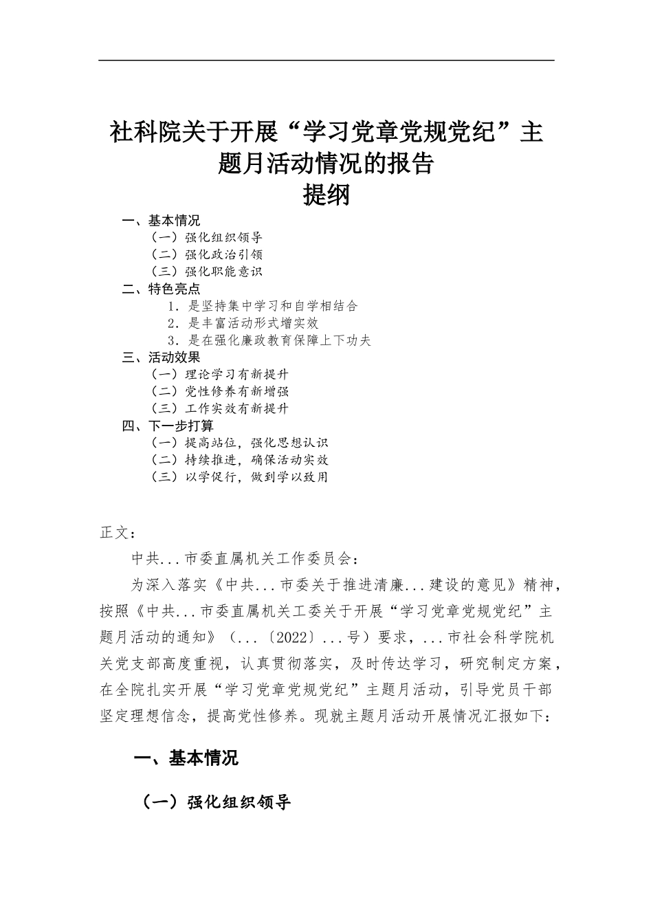 社科院关于开展“学习党章党规党纪”主题月活动情况的报告.docx_第1页