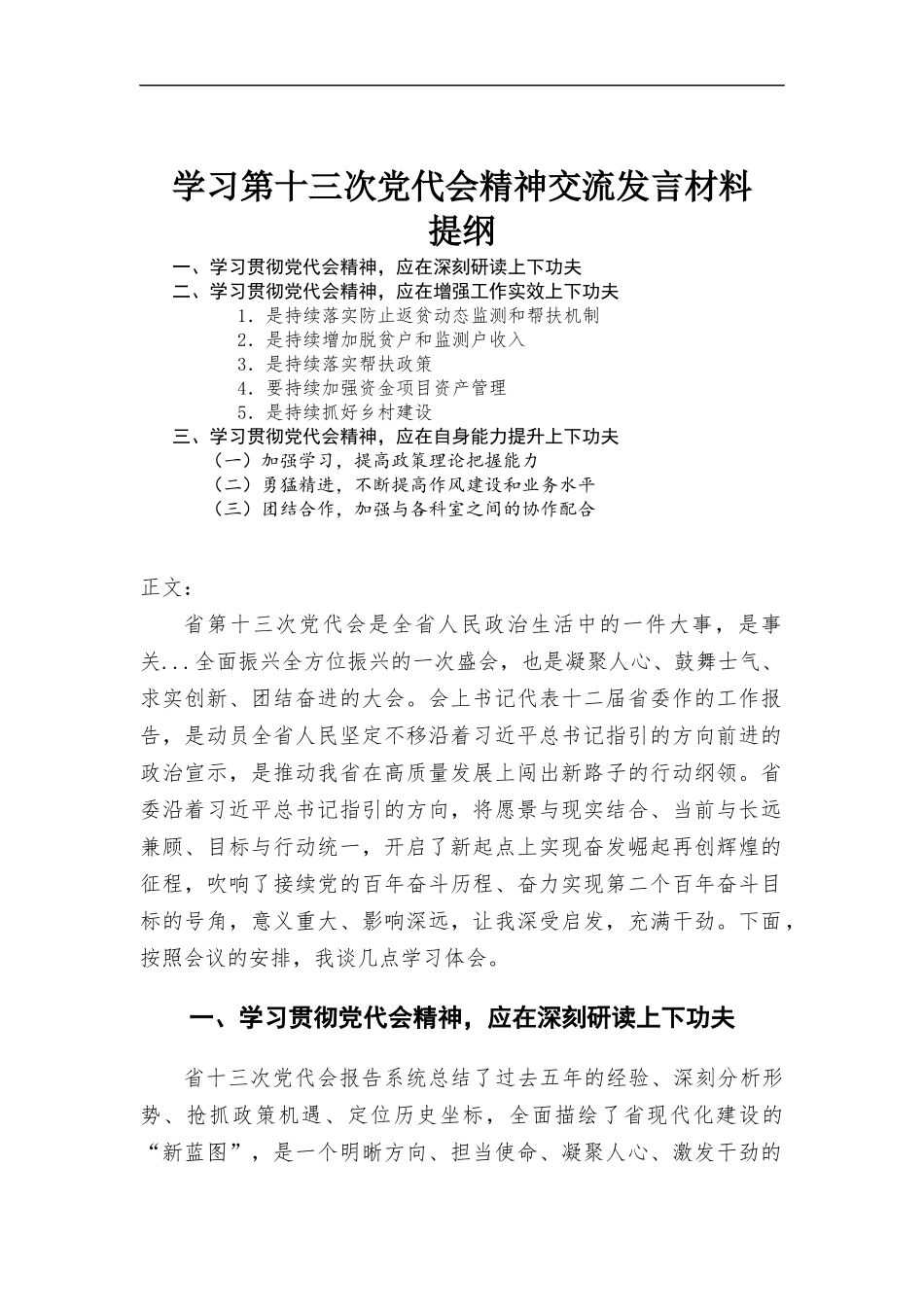学习第十三次党代会精神交流发言材料.docx_第1页