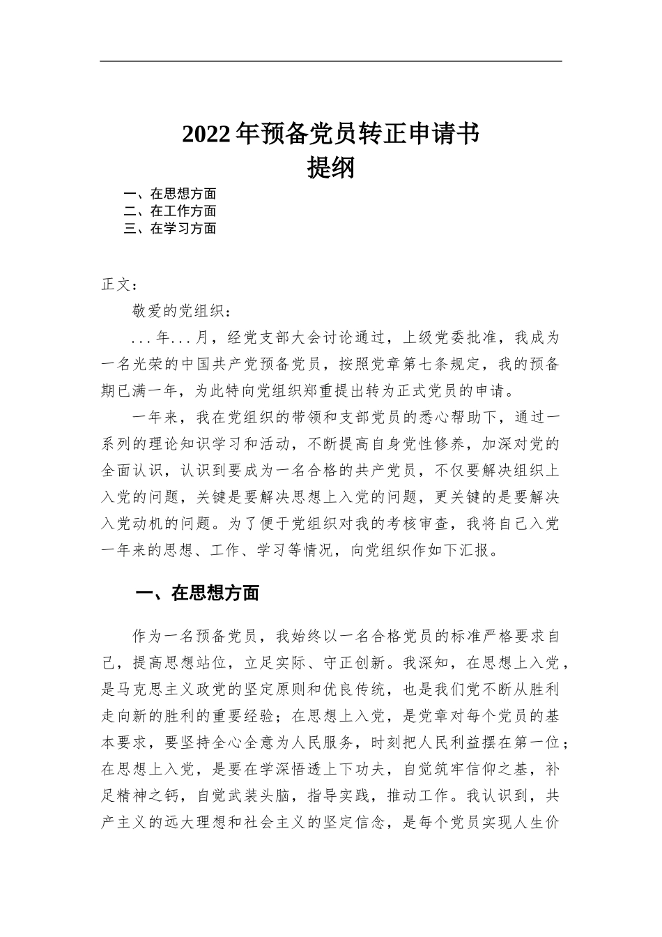 预备党员转正申请书.docx_第1页