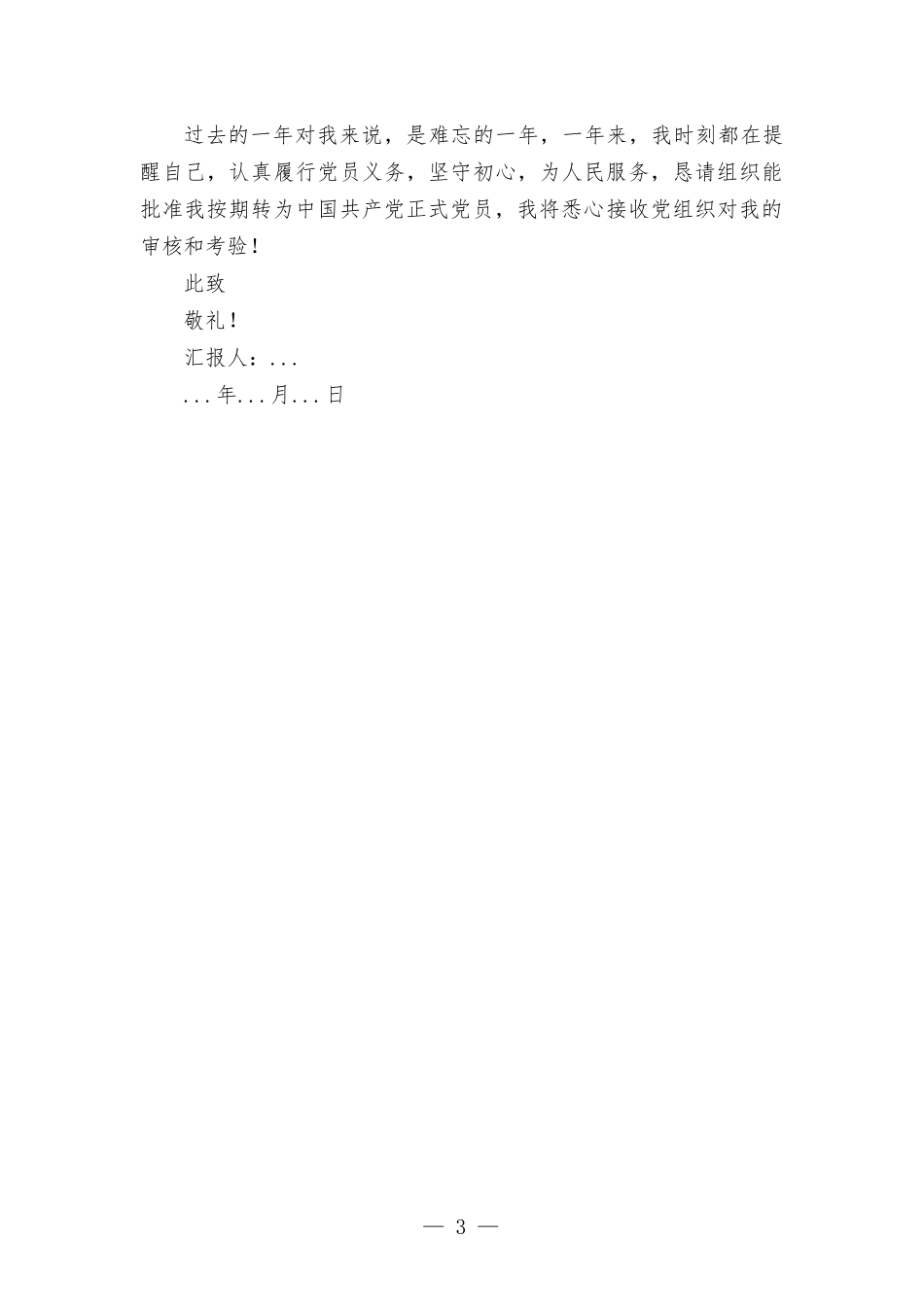 预备党员转正申请书.docx_第3页