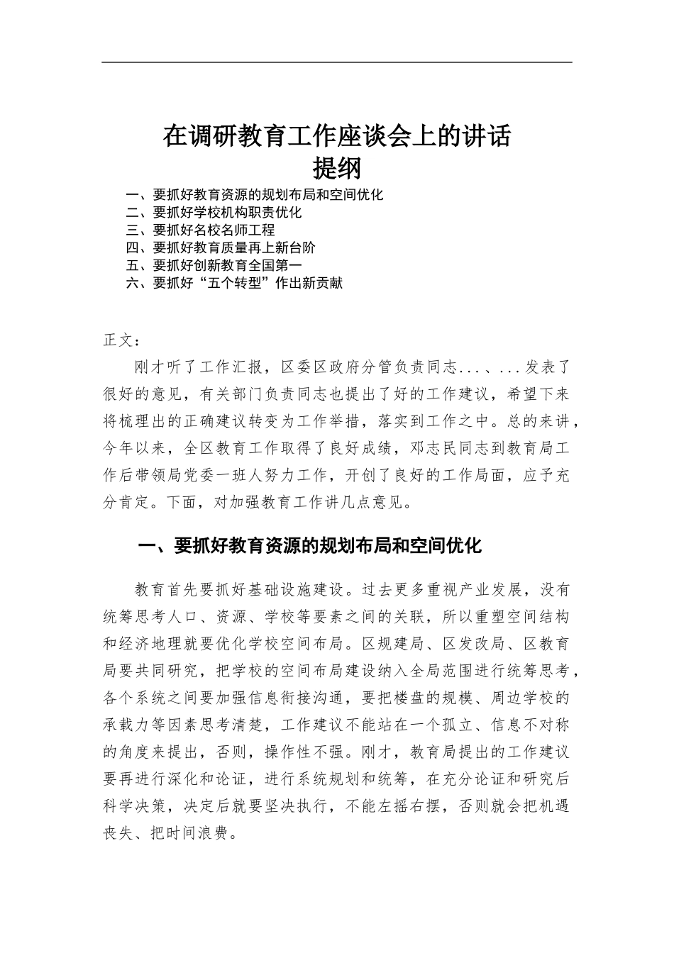 在调研教育工作座谈会上的讲话.docx_第1页