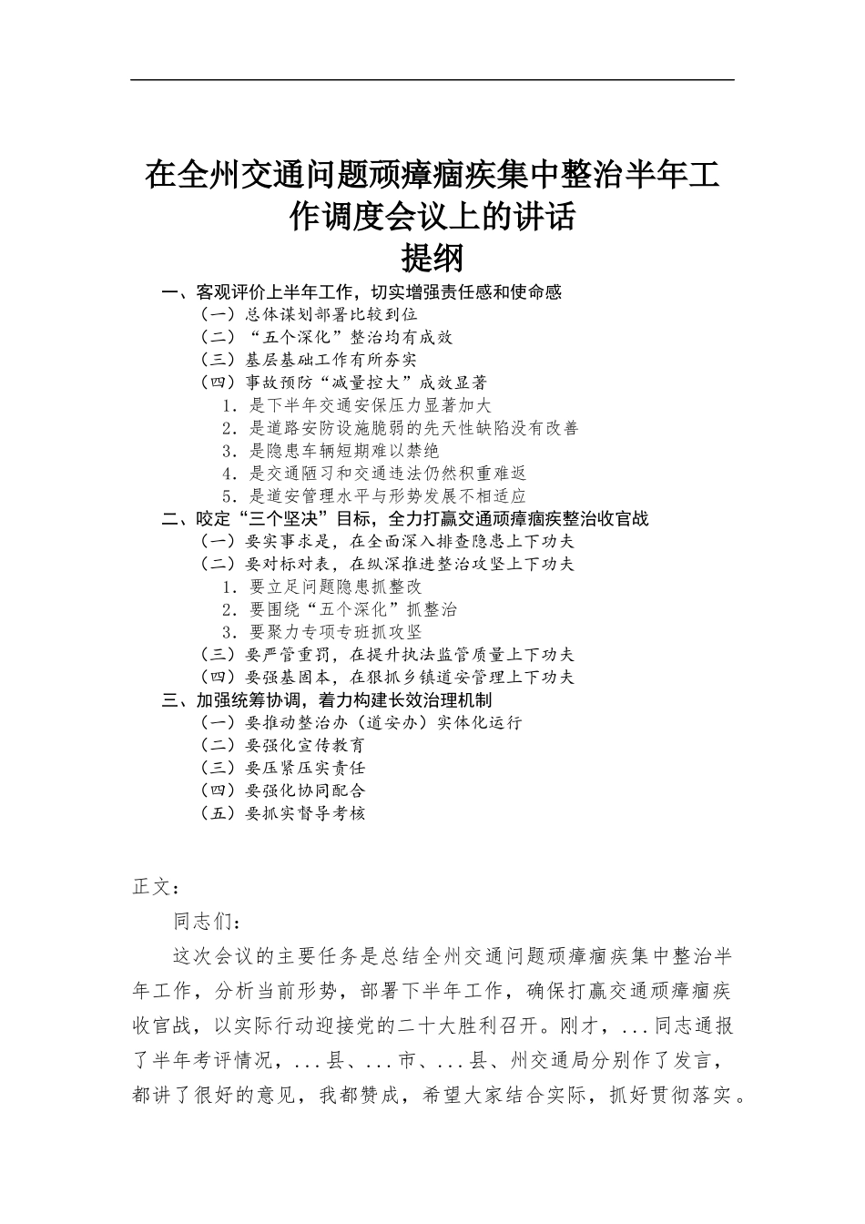 在全州交通问题顽瘴痼疾集中整治半年工作调度会议上的讲话.docx_第1页