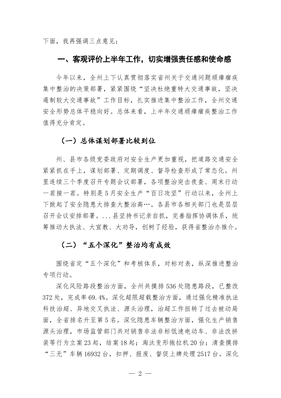 在全州交通问题顽瘴痼疾集中整治半年工作调度会议上的讲话.docx_第2页