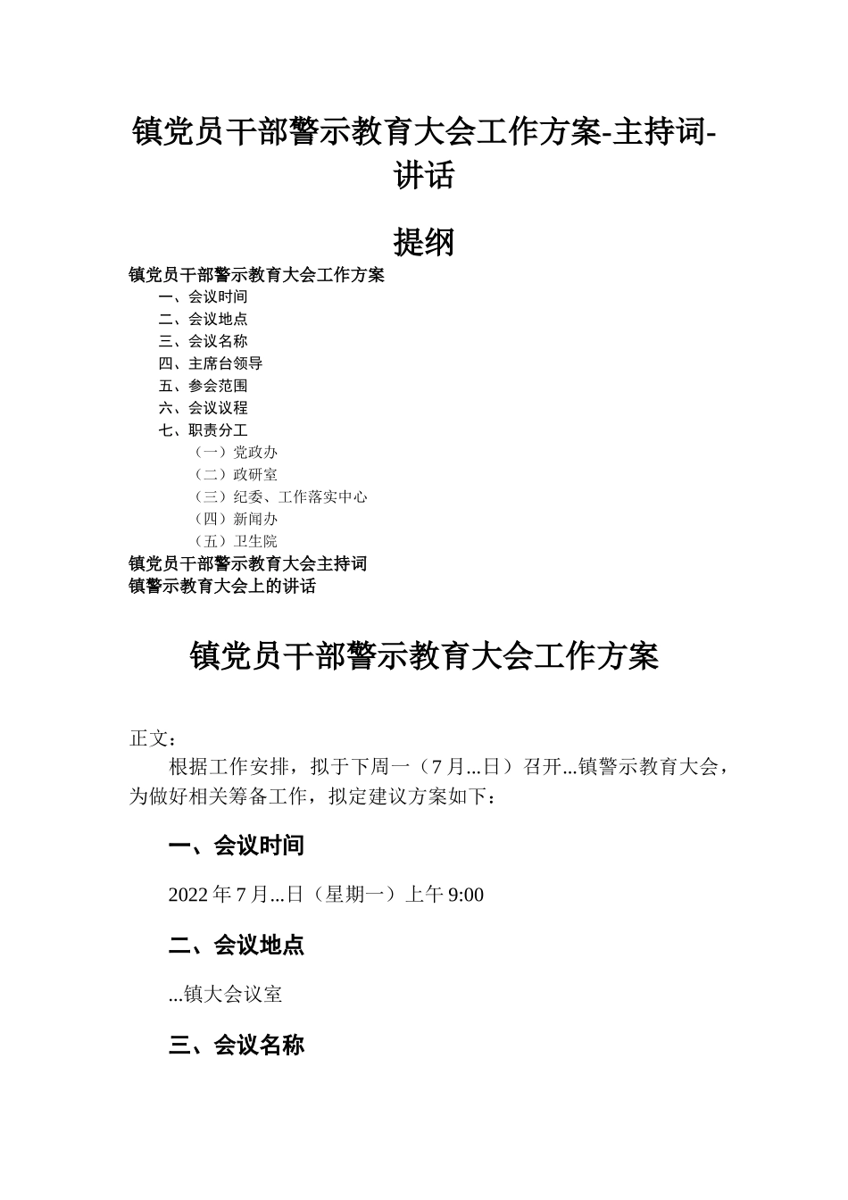 镇党员干部警示教育大会工作方-案-主持词-讲话.docx_第1页
