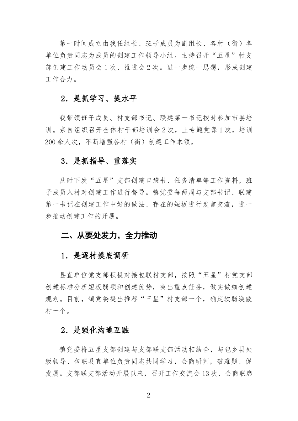 镇“五星”党支部创建工作汇-报与工作亮点.docx_第2页