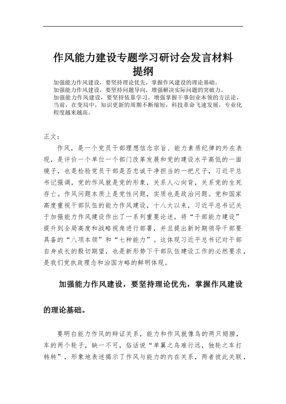 作风能力建设专题学习研讨会发言材料.docx_第1页