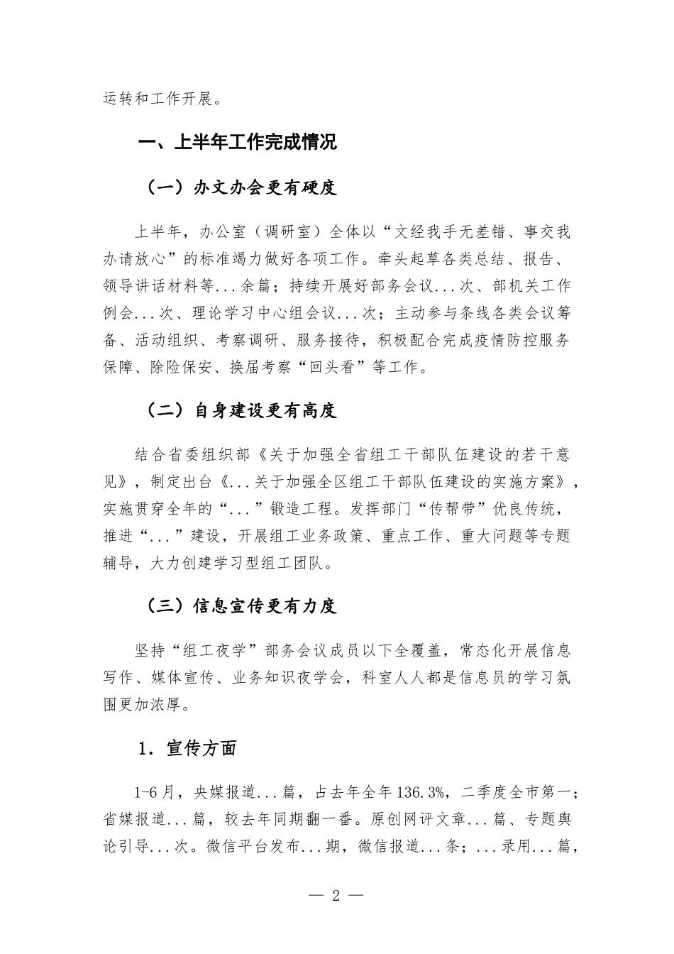2022年办公室（调研室）半年工作总结.docx_第2页