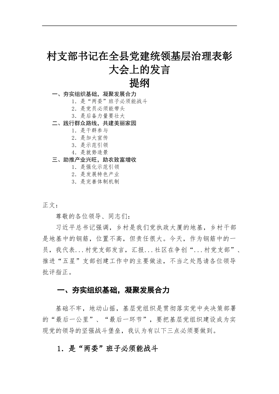 村支部书记在党建统领基层治理表彰大会上的发言.docx_第1页