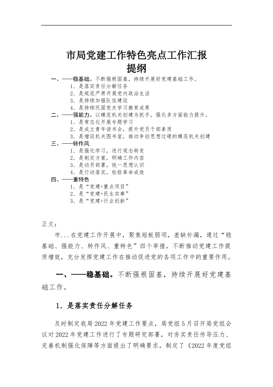 党建工作特色亮点工作汇-报.docx_第1页