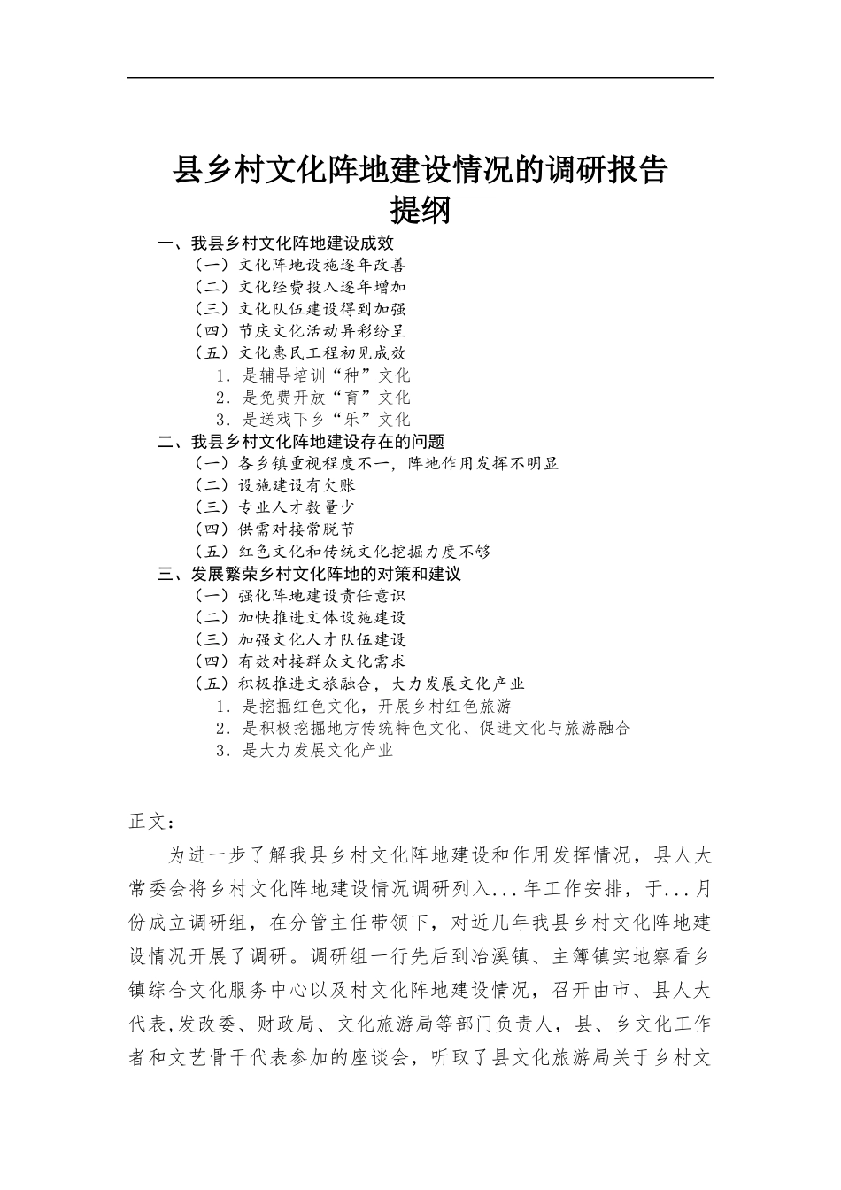 乡村文化阵地建设情况的调研报告.docx_第1页