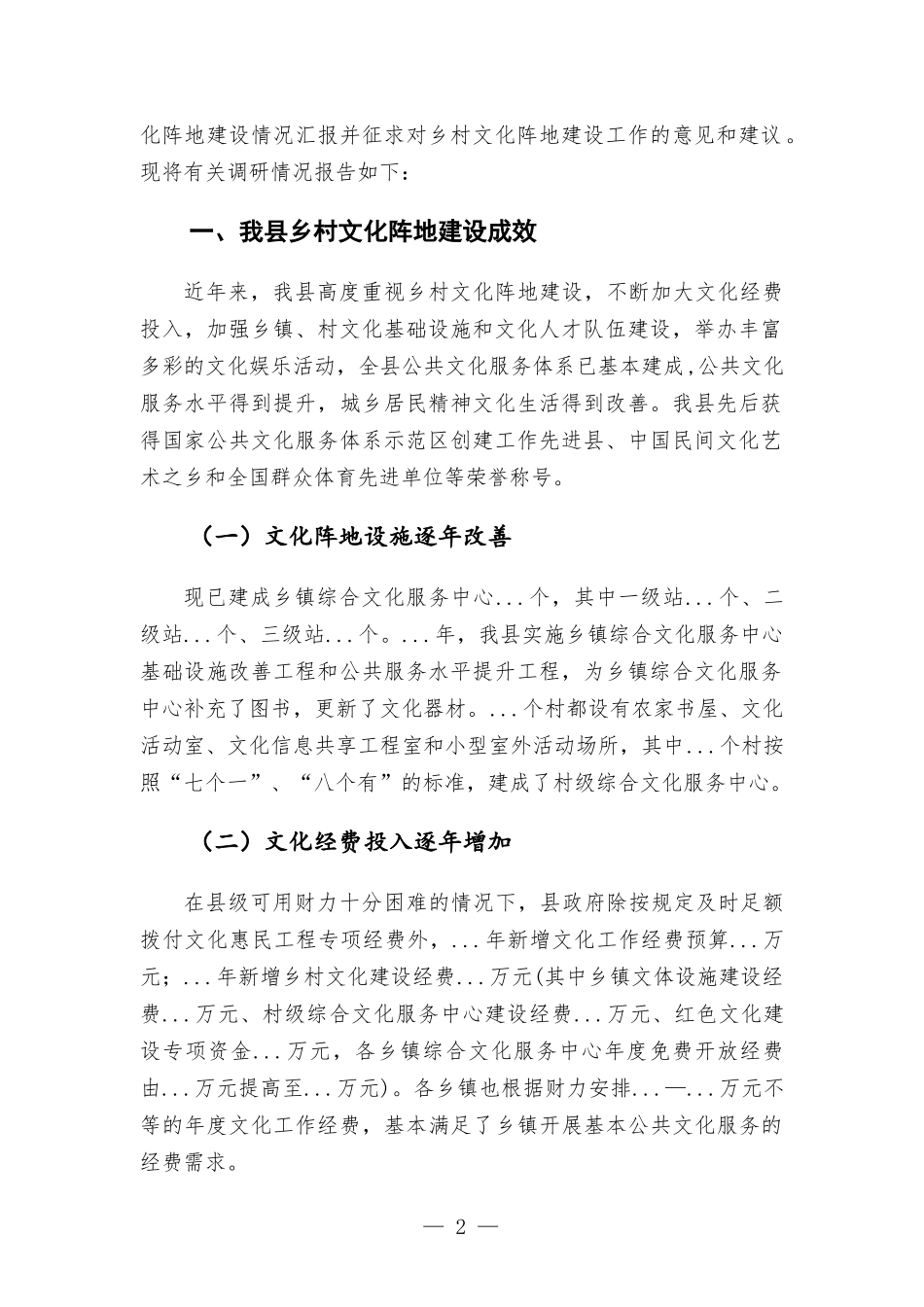 乡村文化阵地建设情况的调研报告.docx_第2页