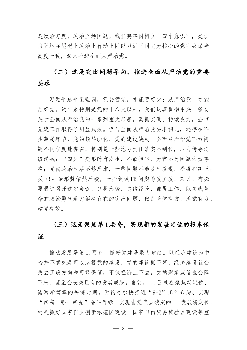 在党建工作领导小组会议上的主持讲话.docx_第2页